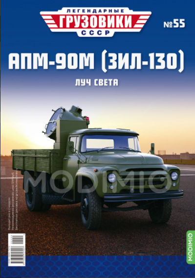 Легендарные Грузовики СССР №55 - АПМ-90М (ЗИЛ-130)