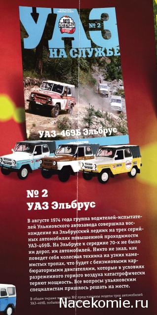Автолегенды CCCР. УАЗ на службе - График выхода и обсуждение