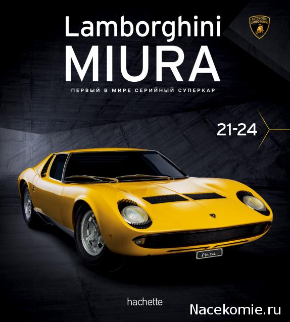 Соберите Lamborghini Miura - Посылка №6