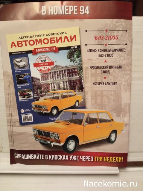 Легендарные советские автомобили №94 - ВАЗ-21035 "Жигули"