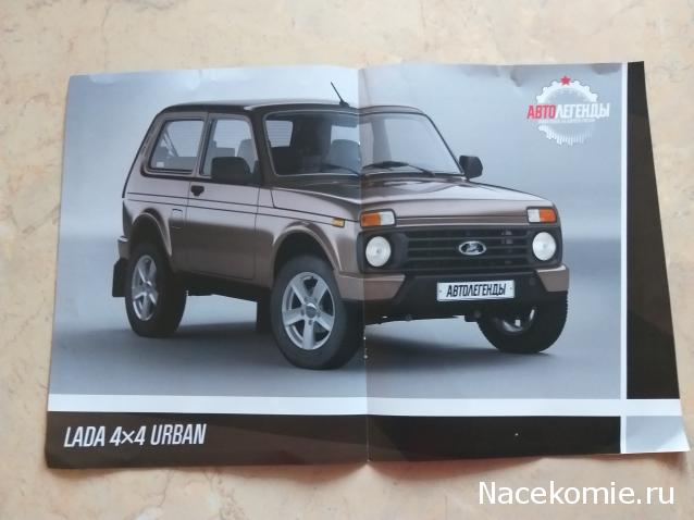 Автолегенды Новая Эпоха №10 - LADA Niva Urban