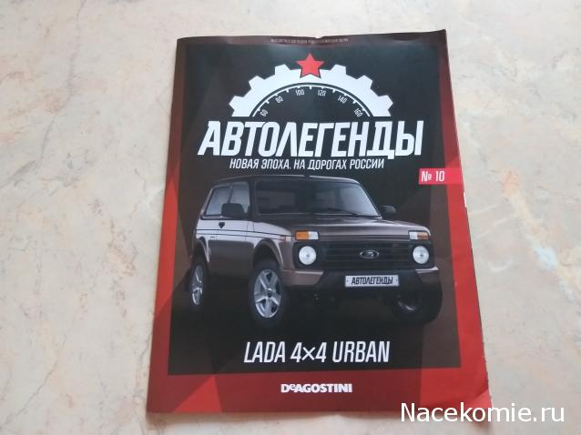 Автолегенды Новая Эпоха №10 - LADA Niva Urban