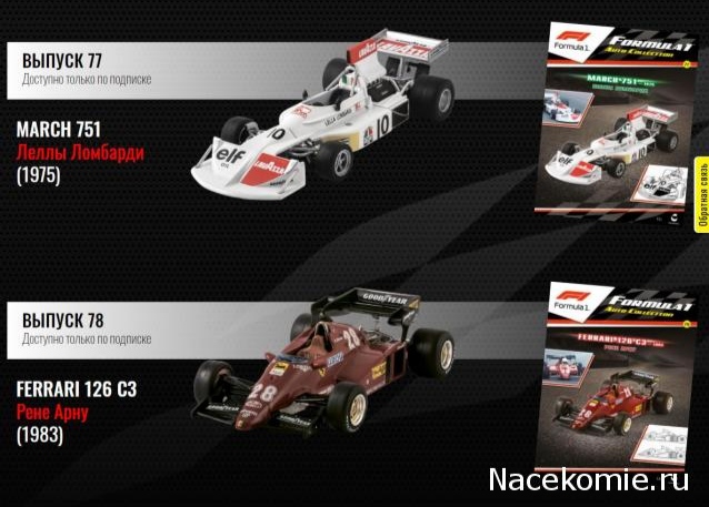 Formula 1 Auto Collection - График выхода и обсуждение