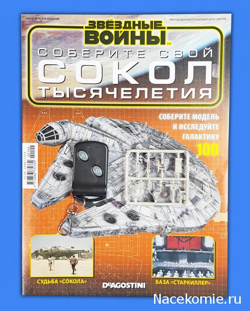 Соберите Сокол Тысячелетия - Выпуск №100