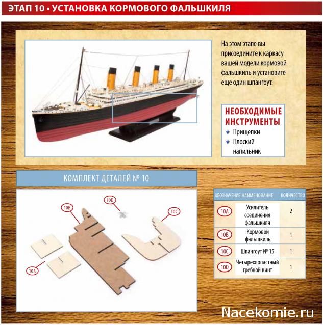 Соберите «Титаник» - Посылка №3
