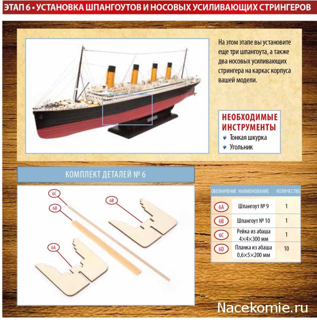 Соберите «Титаник» - Посылка №2