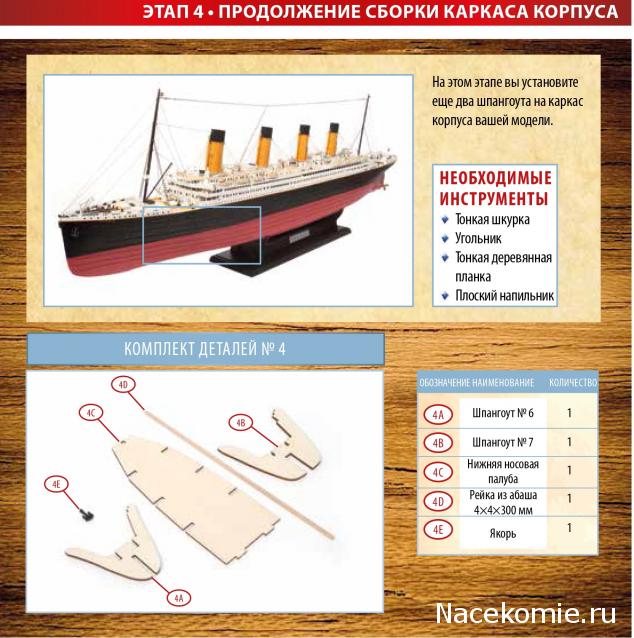 Соберите «Титаник» - Посылка №2