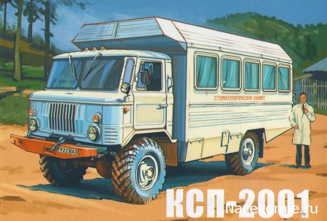 Легендарные Грузовики СССР №59 - КСП-2001