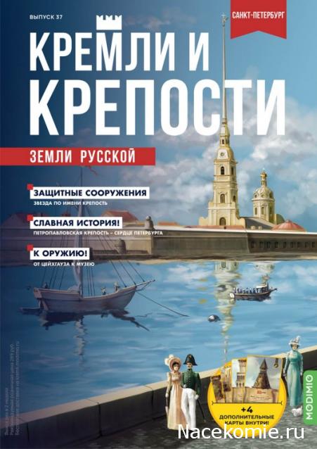 Кремли и Крепости №37 - Санкт-Петербург