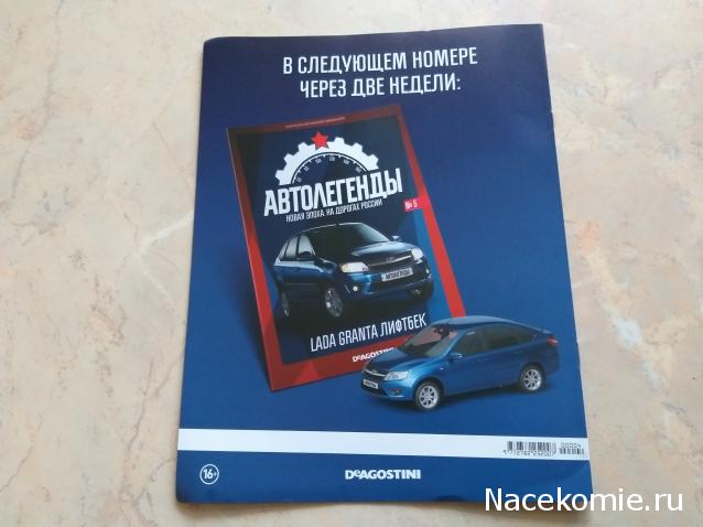 Автолегенды Новая Эпоха №4 - GAZelle Next
