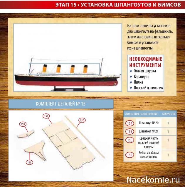 Соберите «Титаник» - Посылка №4