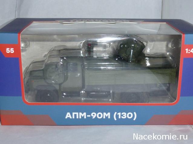 Легендарные Грузовики СССР №55 - АПМ-90М (ЗИЛ-130)