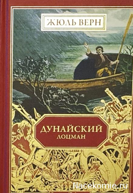 Жюль Верн: Собрание Сочинений (Ашет)