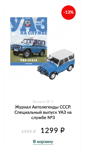 УАЗ на службе №3 - УАЗ-31514