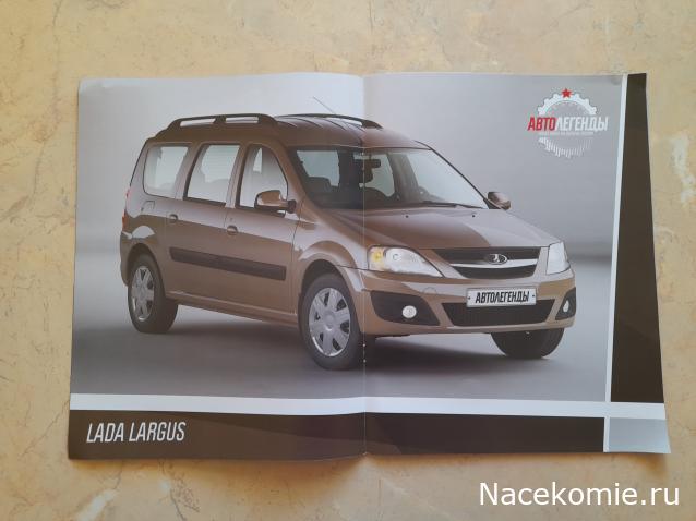 Автолегенды Новая Эпоха №13 - LADA Largus