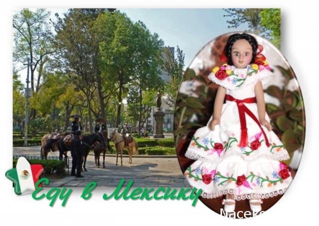 Куклы в Костюмах Народов Мира №59 - Мексика