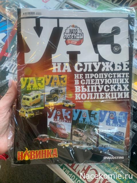 Автолегенды CCCР. УАЗ на службе - График выхода и обсуждение