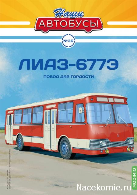 Наши Автобусы №36 - ЛиАЗ-677Э