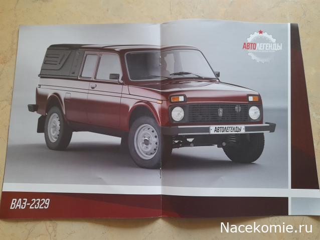 Автолегенды Новая Эпоха №15 - ВАЗ-2329
