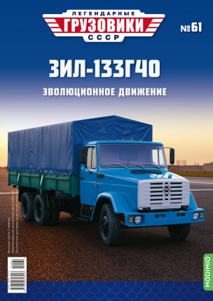 Легендарные Грузовики СССР №61 - ЗИЛ-133Г40