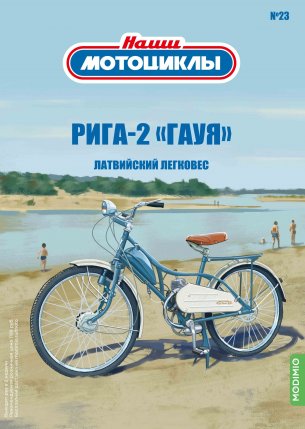 Наши Мотоциклы №23 - Рига-2 «Гауя»