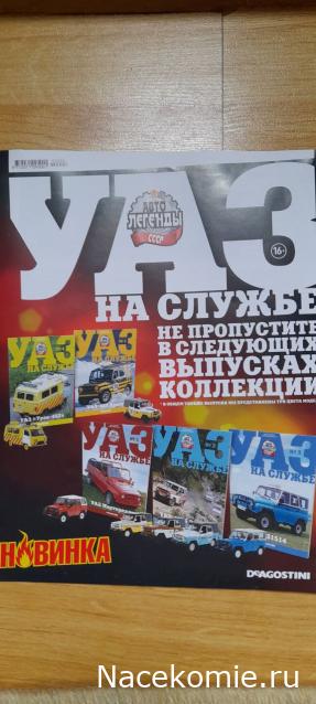 Автолегенды CCCР. УАЗ на службе - График выхода и обсуждение