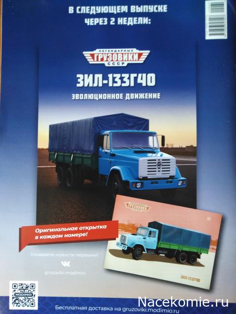Легендарные Грузовики СССР №61 - ЗИЛ-133Г40