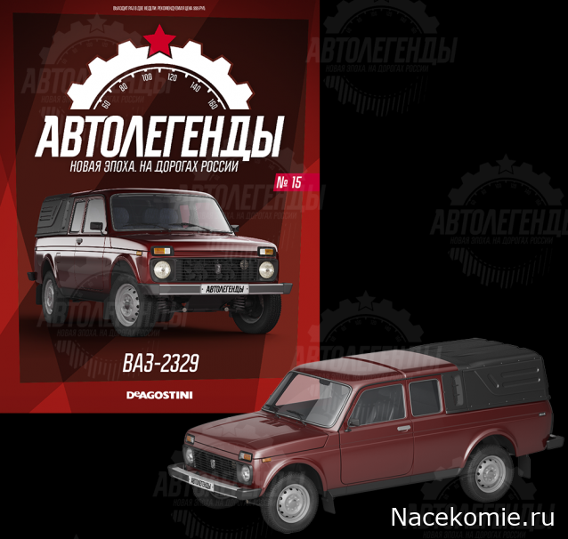 Автолегенды Новая Эпоха №15 - ВАЗ-2329