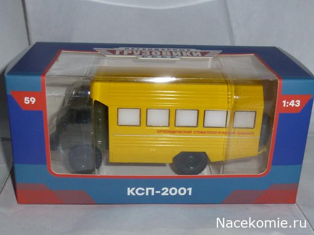 Легендарные Грузовики СССР №59 - КСП-2001