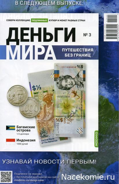 Деньги Мира. Путешествия без границ №2