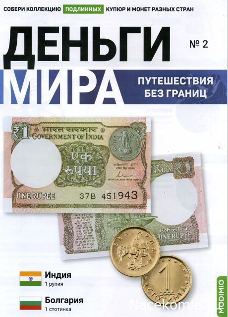 Деньги Мира. Путешествия без границ №2