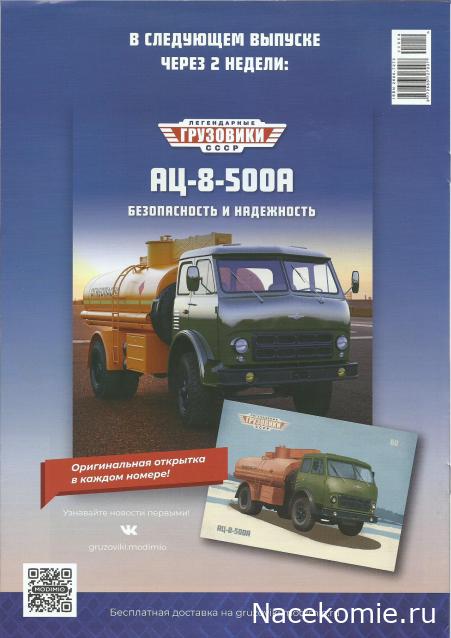 Легендарные Грузовики СССР №60 - АЦ-8-500А