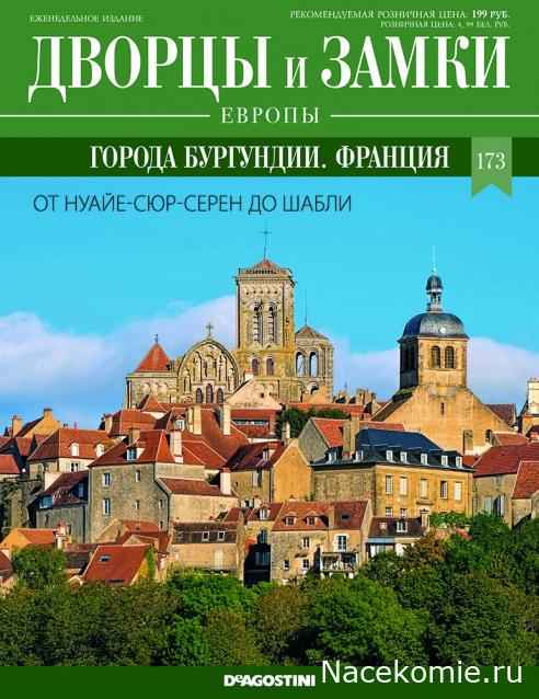 Дворцы и Замки Европы - журнал (ДеАгостини)