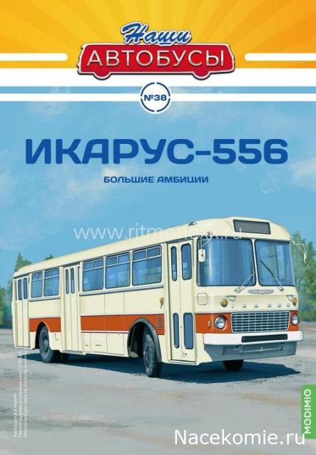 Наши Автобусы №38 - Икарус-556