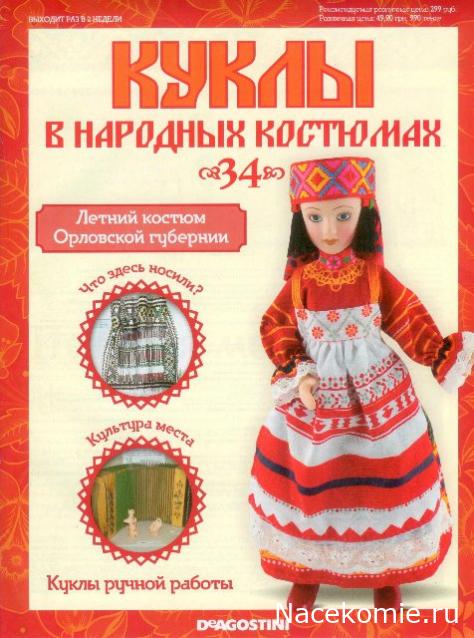 Сканы журналов Куклы в Народных Костюмах