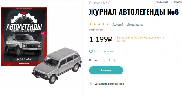 Автолегенды Новая Эпоха №6 - LADA 4X4 5D