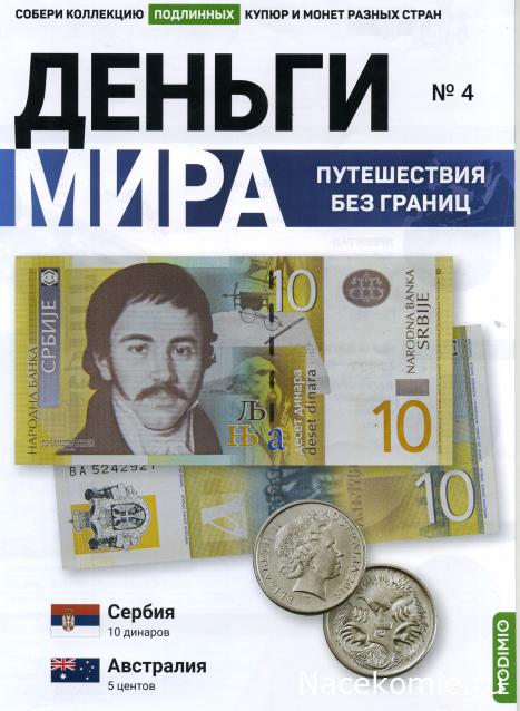 Деньги Мира. Путешествия без границ №4