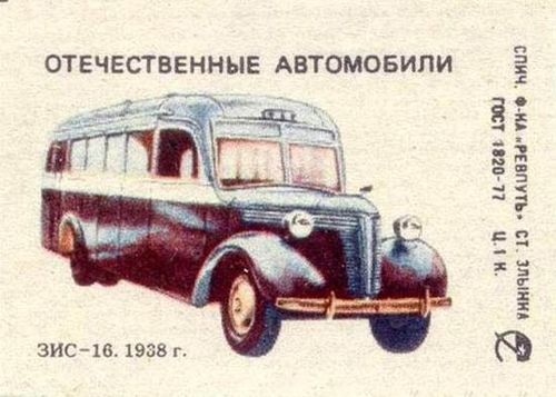 Наши Автобусы №39 - ЗиС-16