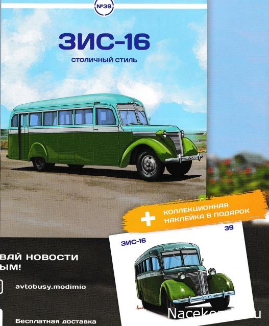 Наши Автобусы №39 - ЗиС-16
