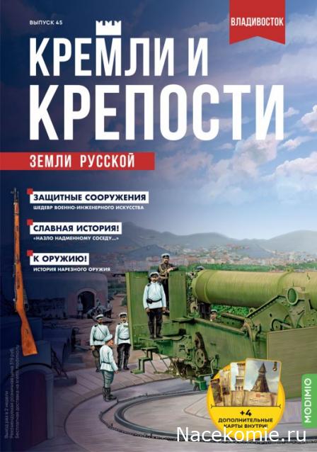 Кремли и Крепости №45 - Владивосток