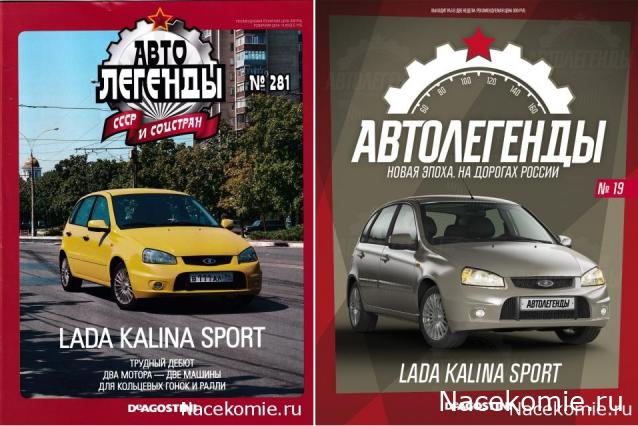 Автолегенды Новая Эпоха №19 - Lada Kalina Sport