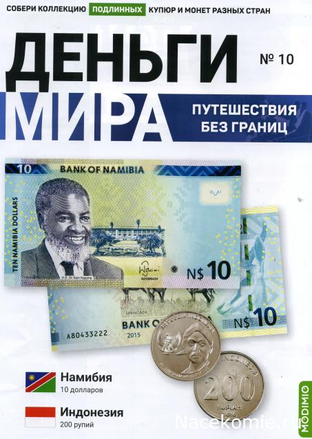 Деньги Мира. Путешествия без границ №10