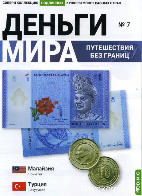 Деньги Мира. Путешествие без границ №7.