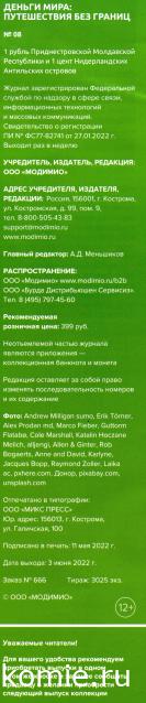 Деньги Мира. Путешествия без границ №8