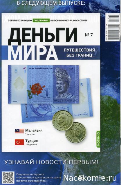 Деньги Мира. Путешествия без границ №6