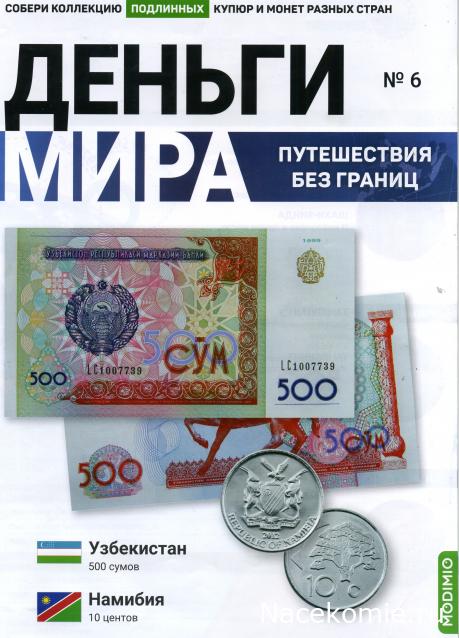 Деньги Мира. Путешествия без границ №6