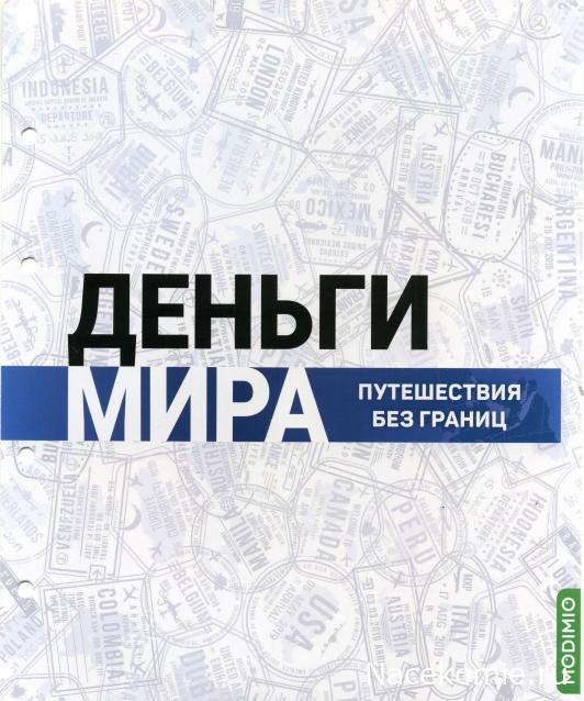 Деньги Мира. Путешествия без границ №5
