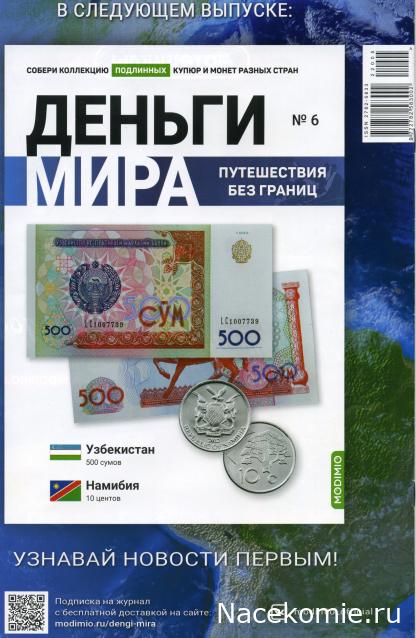 Деньги Мира. Путешествия без границ №5