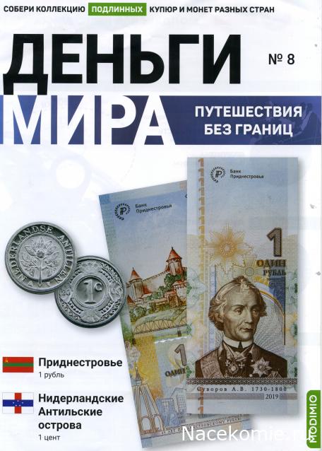 Деньги Мира. Путешествия без границ №8