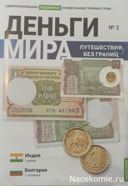 Деньги Мира. Путешествия без границ №2